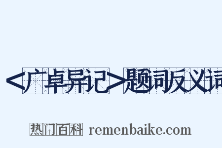 ＜广卓异记＞题词反义词是什么意思的图片